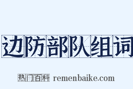 边防部队组词是什么意思的图片